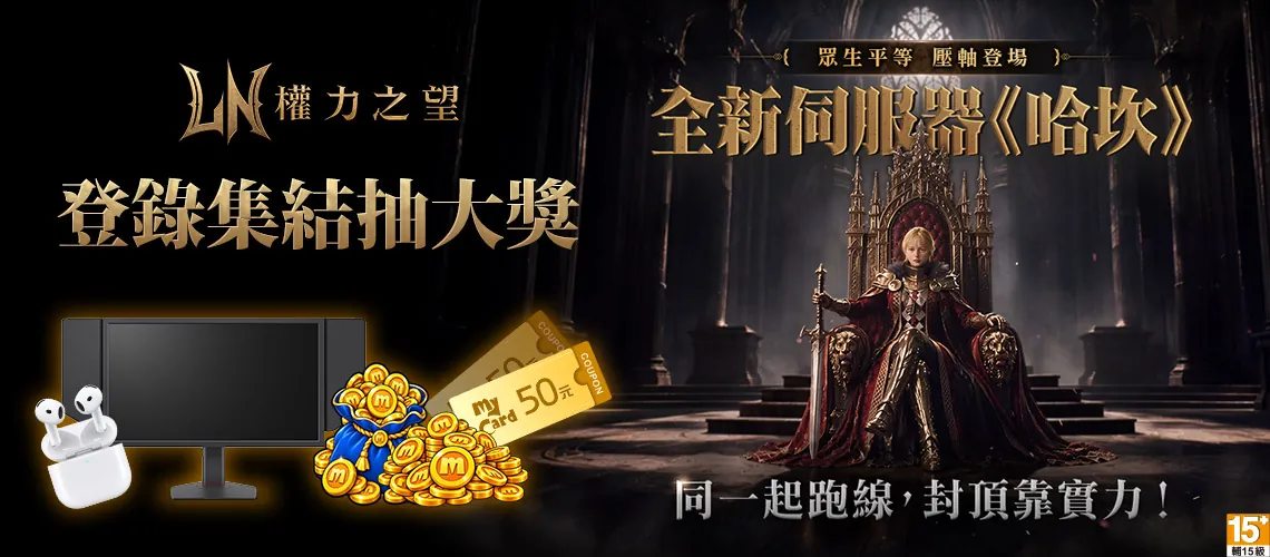 《權力之望》MyCard事前登錄