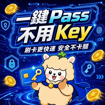 首次Passkey驗證送MyCard