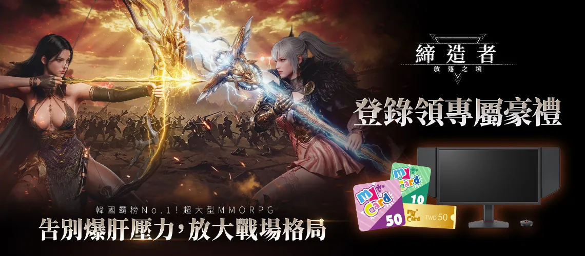 《締造者：放逐之境》MyCard事前登錄