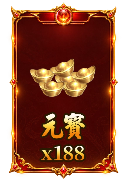 元寶