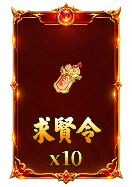 求賢令