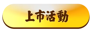 上市活動