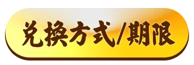 兌換方式/期限