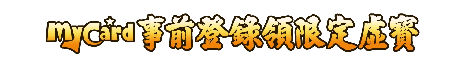 MyCard事前登錄領限定虛寶