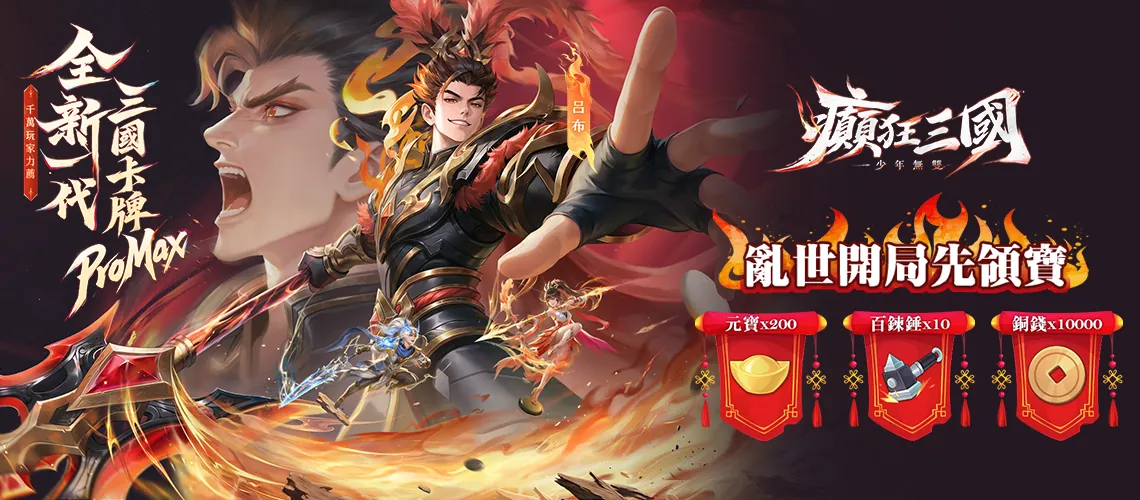 《癲狂三國：少年無雙》MyCard事前登錄