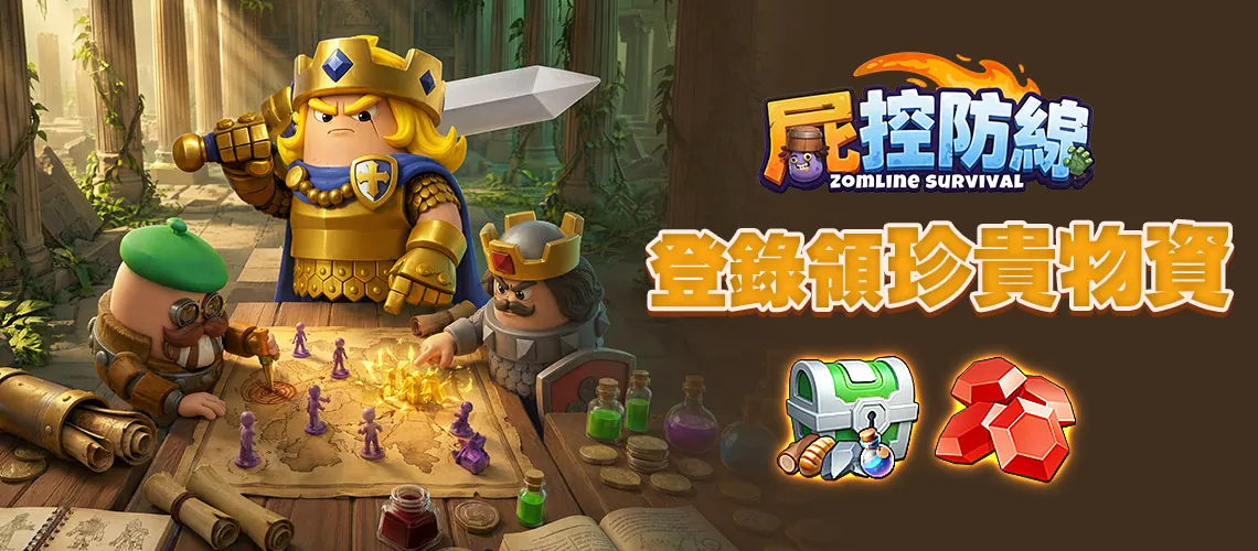 《屍控防線》MyCard事前登錄