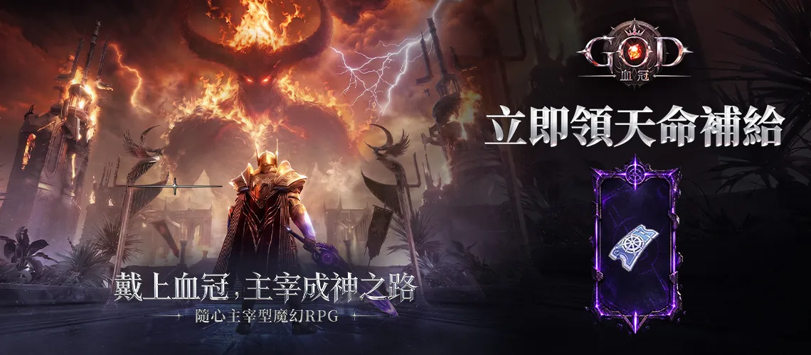 《GOD：血冠》MyCard事前登錄