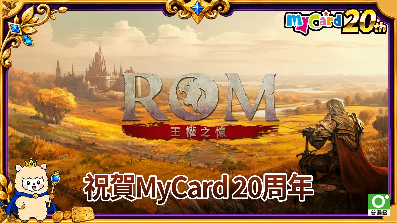ROM：王權之憶