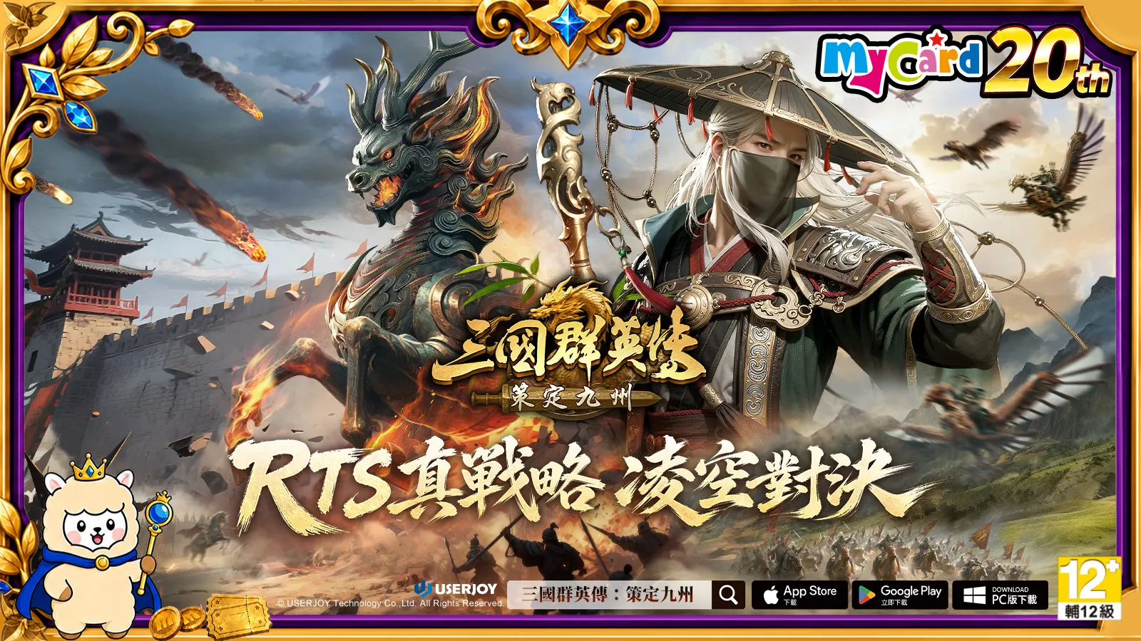 三國群英傳：策定九州