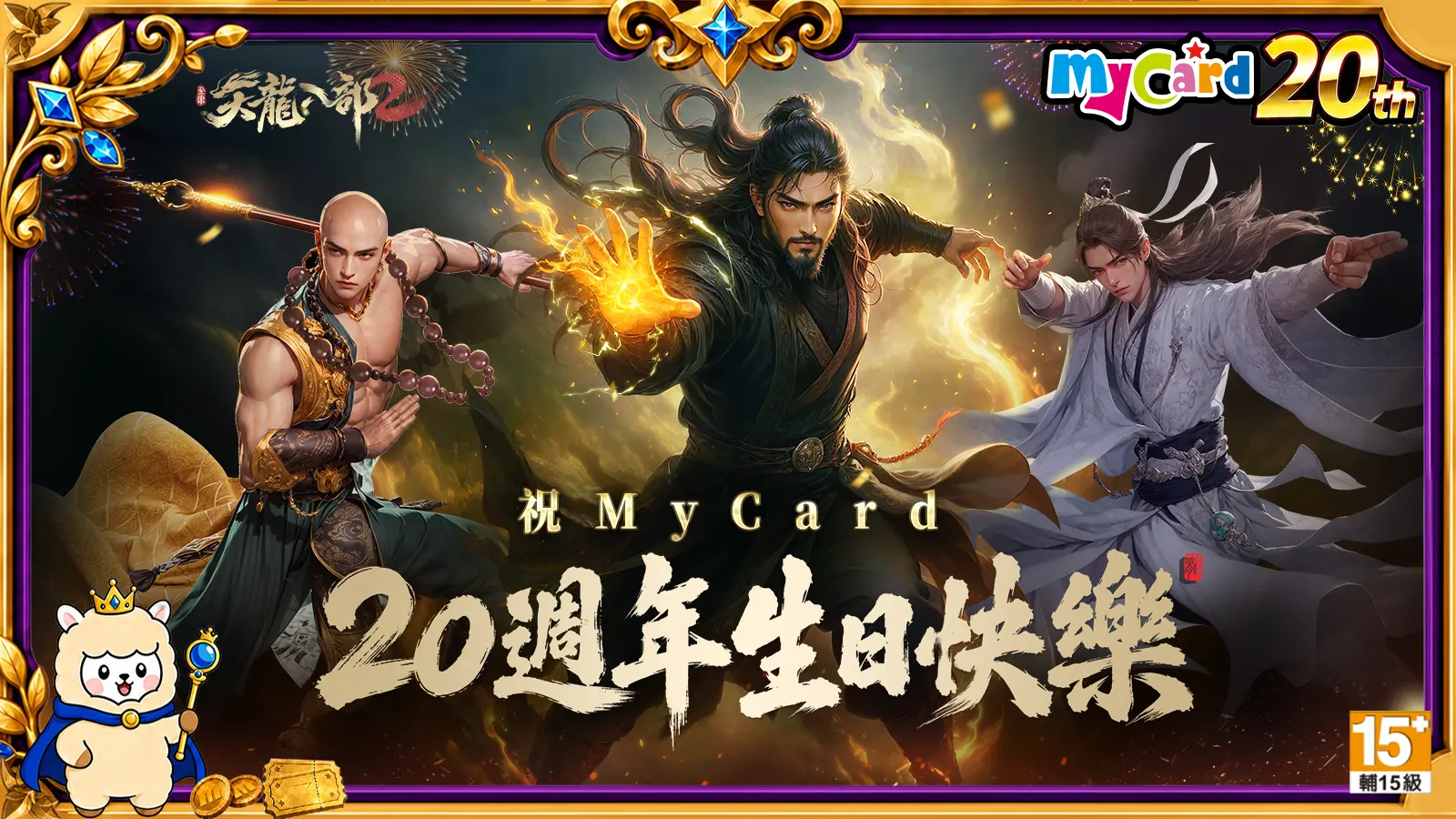 天龍八部２