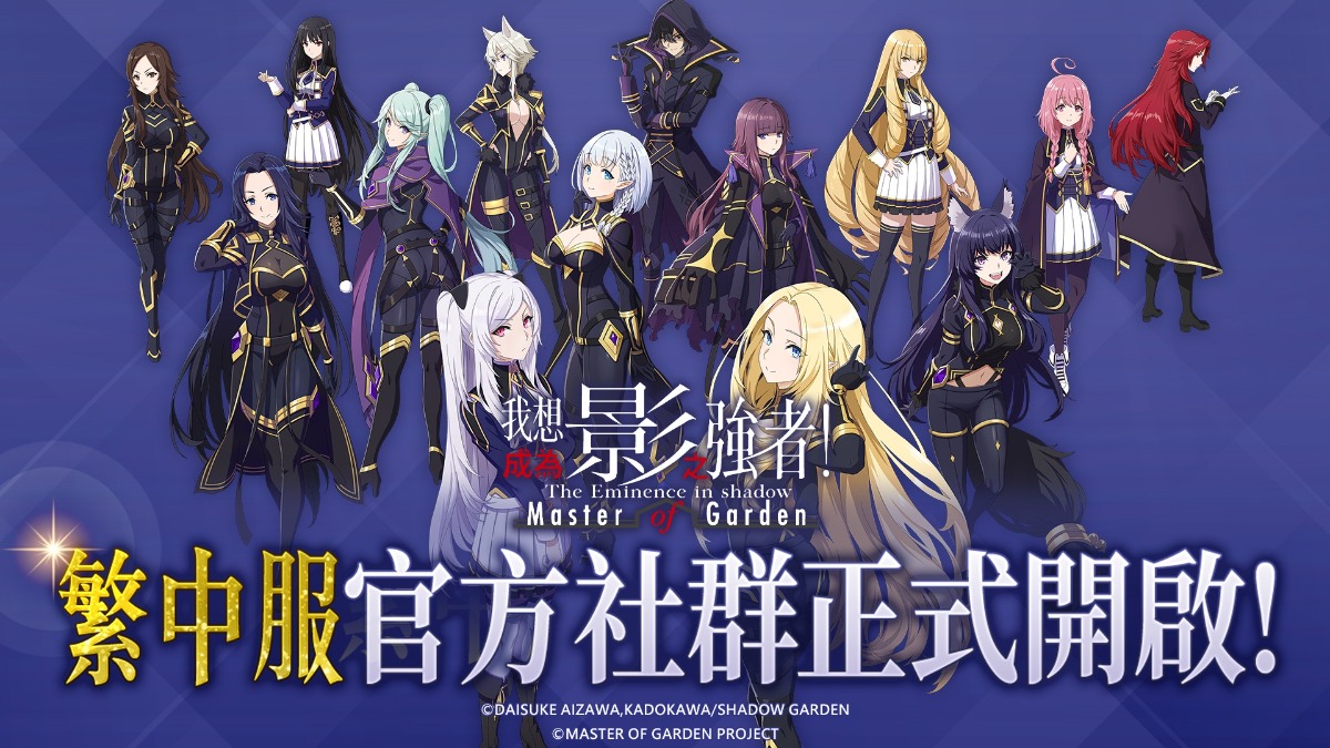 日本高人氣動漫IP遊戲大作《我想成為影之強者！Master of Garden》，10月台港澳火熱上市！