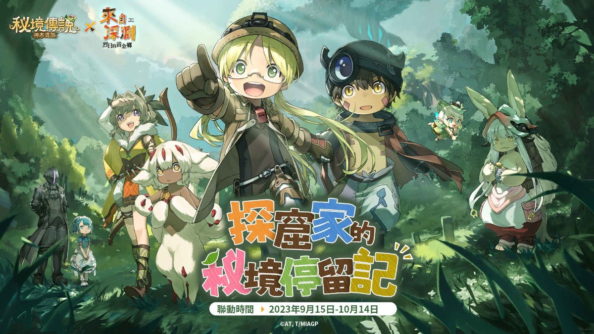 《秘境傳説：神木遺跡》×《來自深淵》今日聯動登場 攜手來自深淵的探窟家們前往秘境冒險！