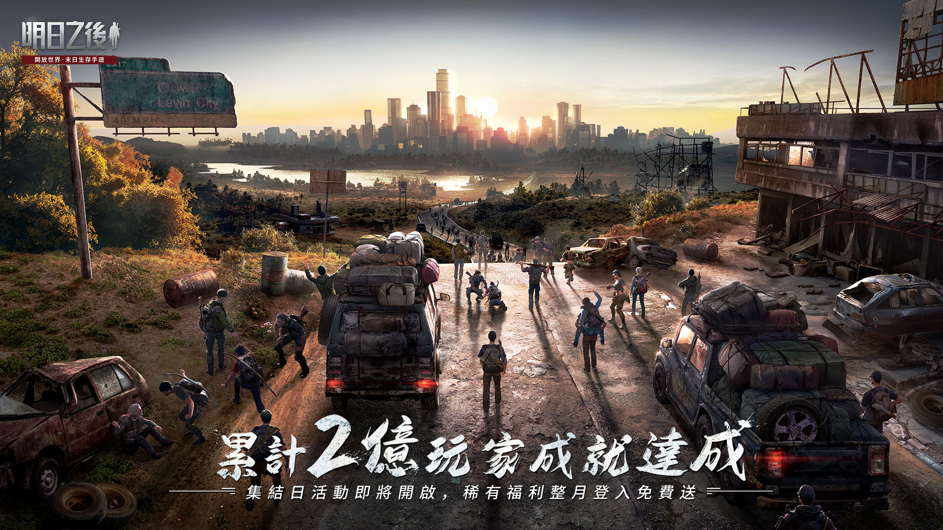 末日生存手遊開創者《明日之後》 達成2億玩家成就！集結日活動即將開啟- FUN電