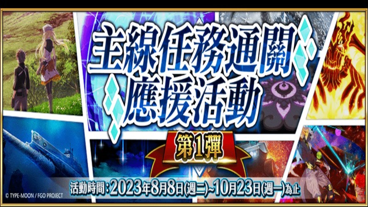 《Fate/Grand Order》繁中版兩大紀念活動限時開啟！ 主線任務通關應援活動第1彈同步登場！