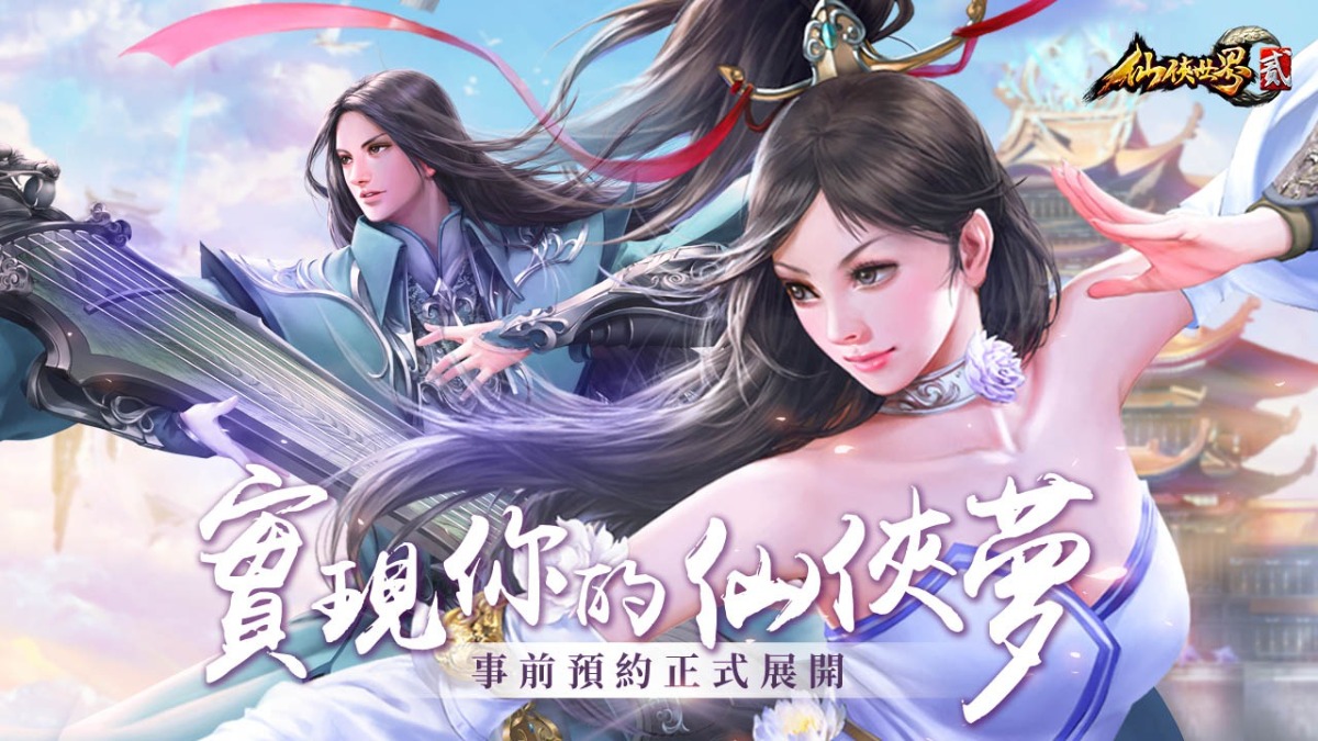 修道成仙，入世為俠！MMORPG《仙俠世界貳》今日公開「副本」玩法及修仙必備「元神系統」介紹，同步釋出宣傳影片