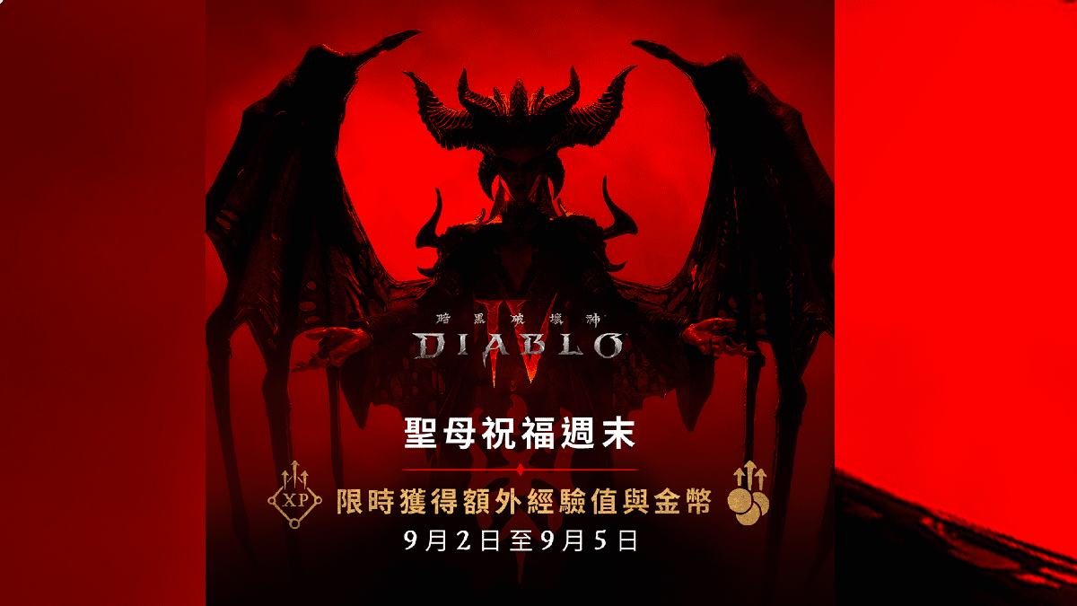 《暗黑破壞神®IV》迎來聖母祝福週末與優惠活動