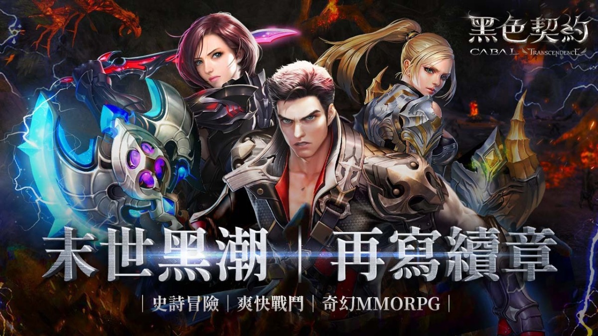 與你再次重逢！3D奇幻MMORPG《黑色契約CABAL Online》今日展開事前預約，釋出末世後的奇幻魔法世界觀