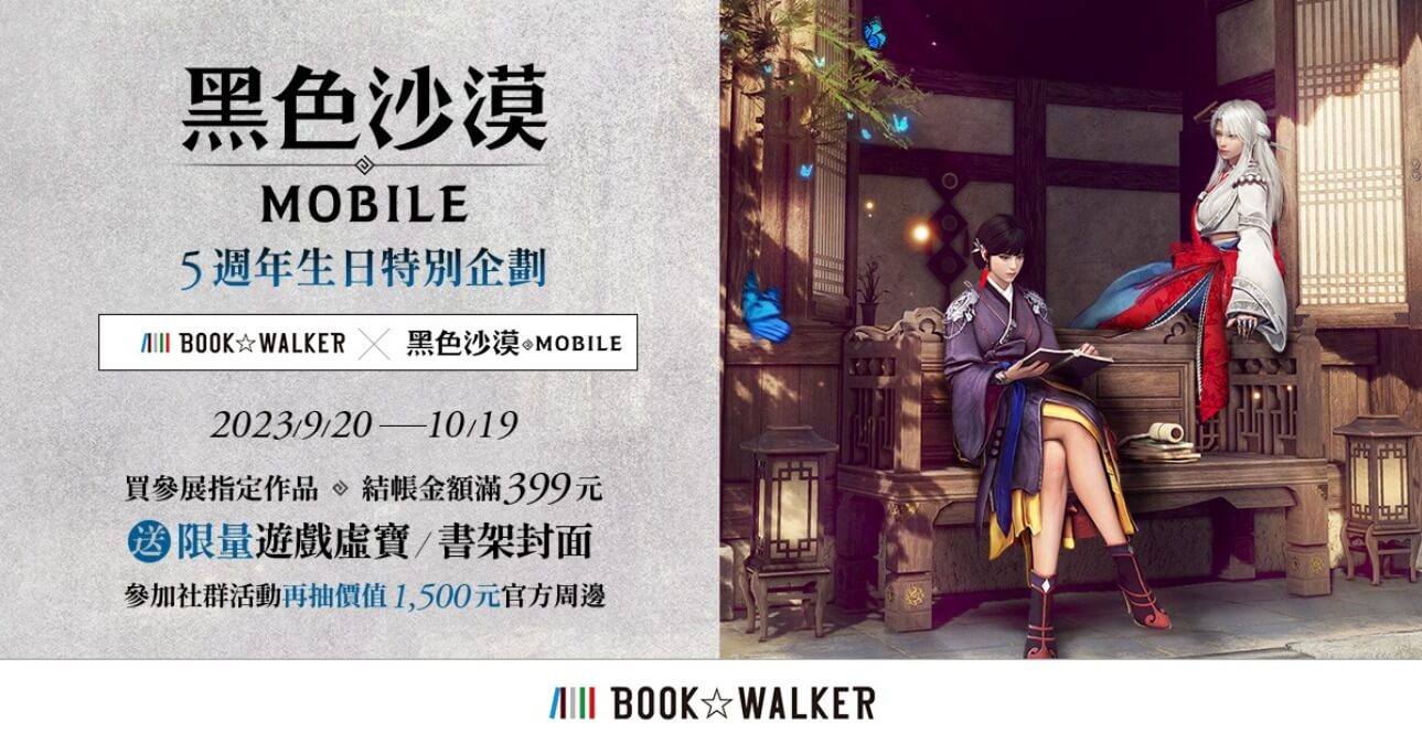 BOOK✩WALKERｘ《黑色沙漠 MOBILE》5週年合作特企開跑！ 指定作品滿額送限量虛寶、特製書架，再抽週邊好禮