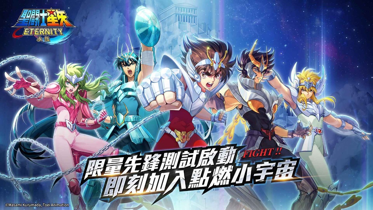 策略卡牌RPG《聖鬥士星矢：永恆》發行確定 限量刪檔先鋒測試正式開啟! 最高規格重現跨時代經典之作 熱血與感動交織你的小宇宙!