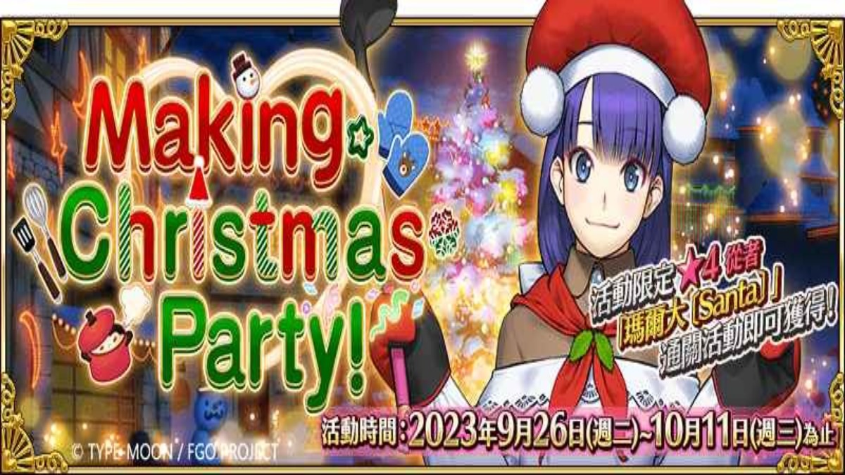 《Fate/Grand Order》繁中版舉辦「Making Christmas Party！」   聖誕從者「瑪爾大〔Santa〕」登場，2023年聖誕派對盛大展開！