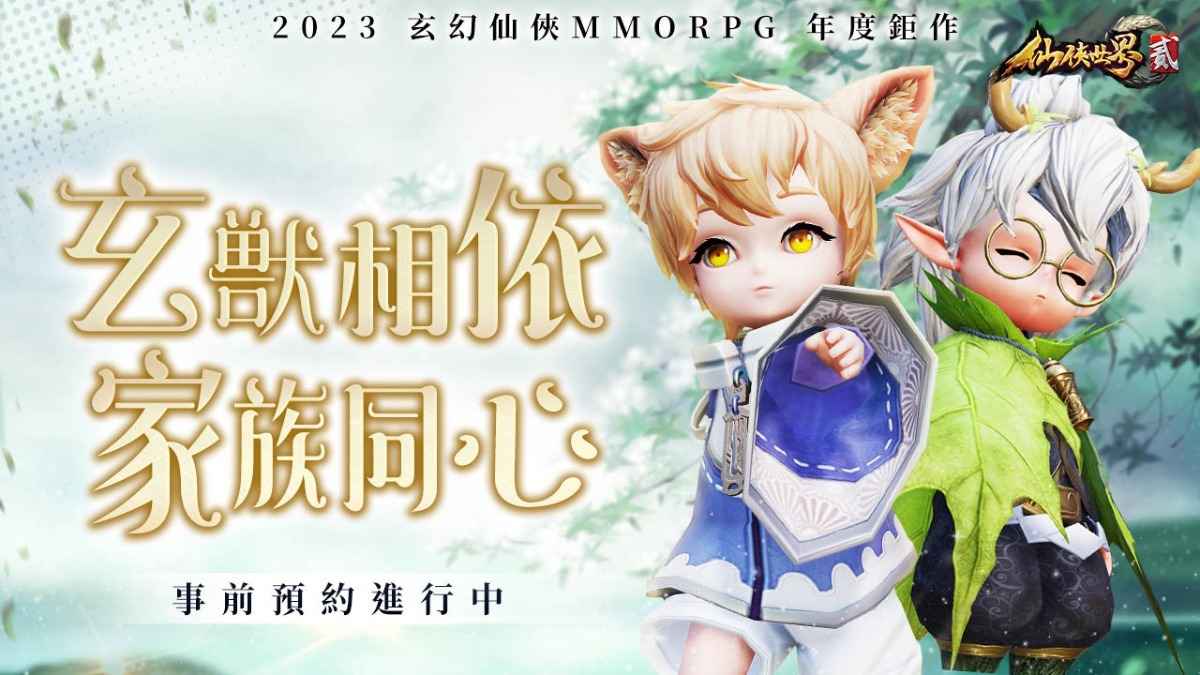 修仙道路不孤單！MMORPG《仙俠世界貳》今日公開官方網站、「玄獸」與「家族」系統介紹 預告封測將於近期展開