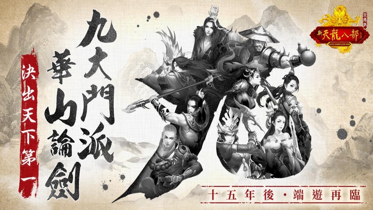 《天龍八部Online宗師版》首度公開  玩家最期待的經典特色玩法！