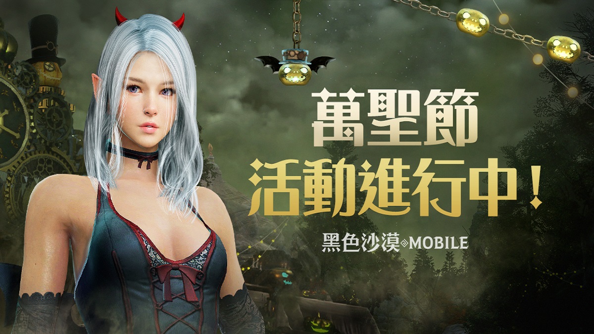 《黑色沙漠 MOBILE》 萬聖節系列活動搗蛋登場 新地區「寒霜高原地帶」同步推出