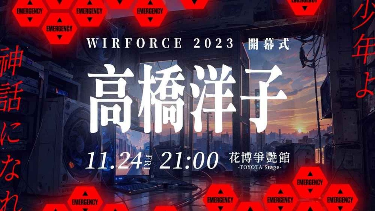 WirForce BYOC 門票秒殺！眾多知名廠商進駐 電競狂潮席捲全台 年度唯一粉絲見面會！高橋洋子驚喜現身 WirForce 獻唱經典歌曲