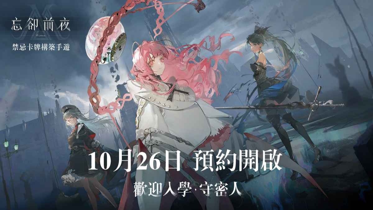 Roguelite策略手遊新作《忘卻前夜》，事前登錄活動即日起正式展開！