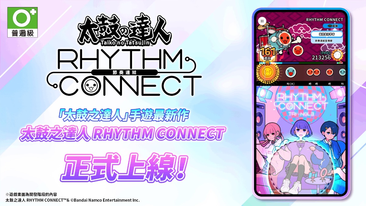 《太鼓之達人 RHYTHM CONNECT》今日正式上線！