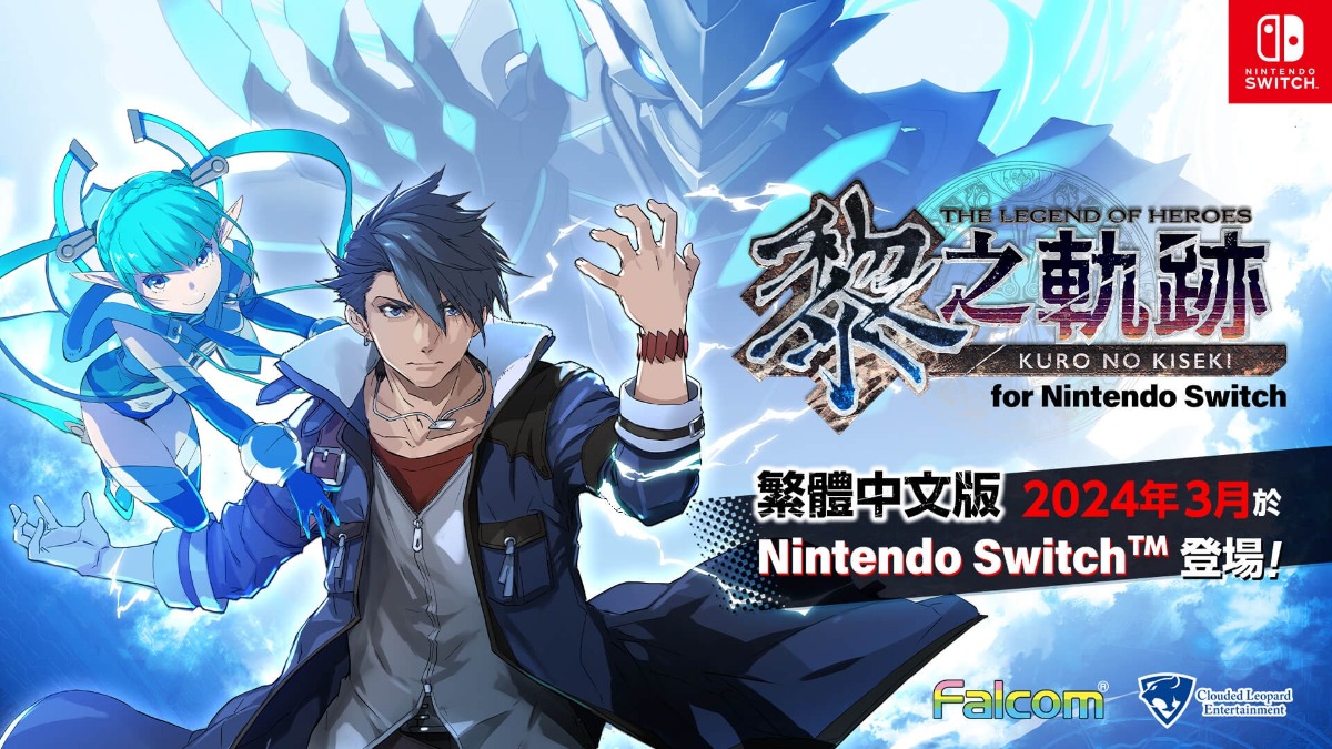 Nintendo Switch™遊戲 繁體中文版／韓文版 『英雄傳說 黎之軌跡 for Nintendo Switch』 決定於 2024 年 3 月上市！