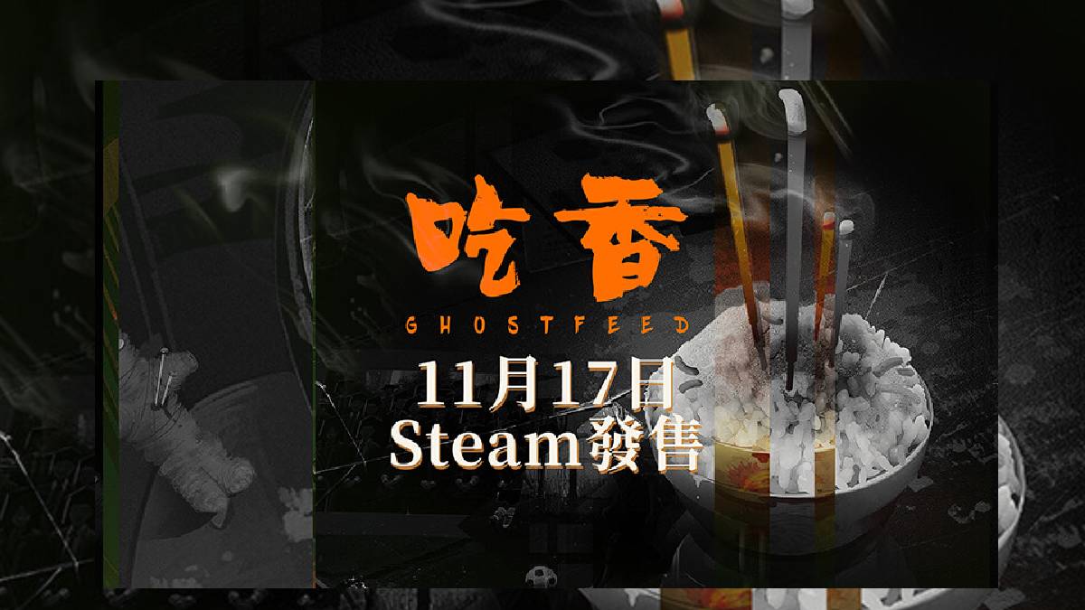 民俗恐怖遊戲《吃香》新預告展示兄弟情，11月17日Steam發售