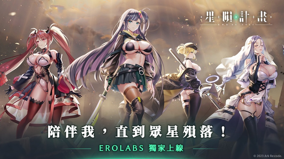 色色遊戲巔峰之作《星隕計畫》EROLABS 獨家，首抽無限把最心愛的她免費娶回家