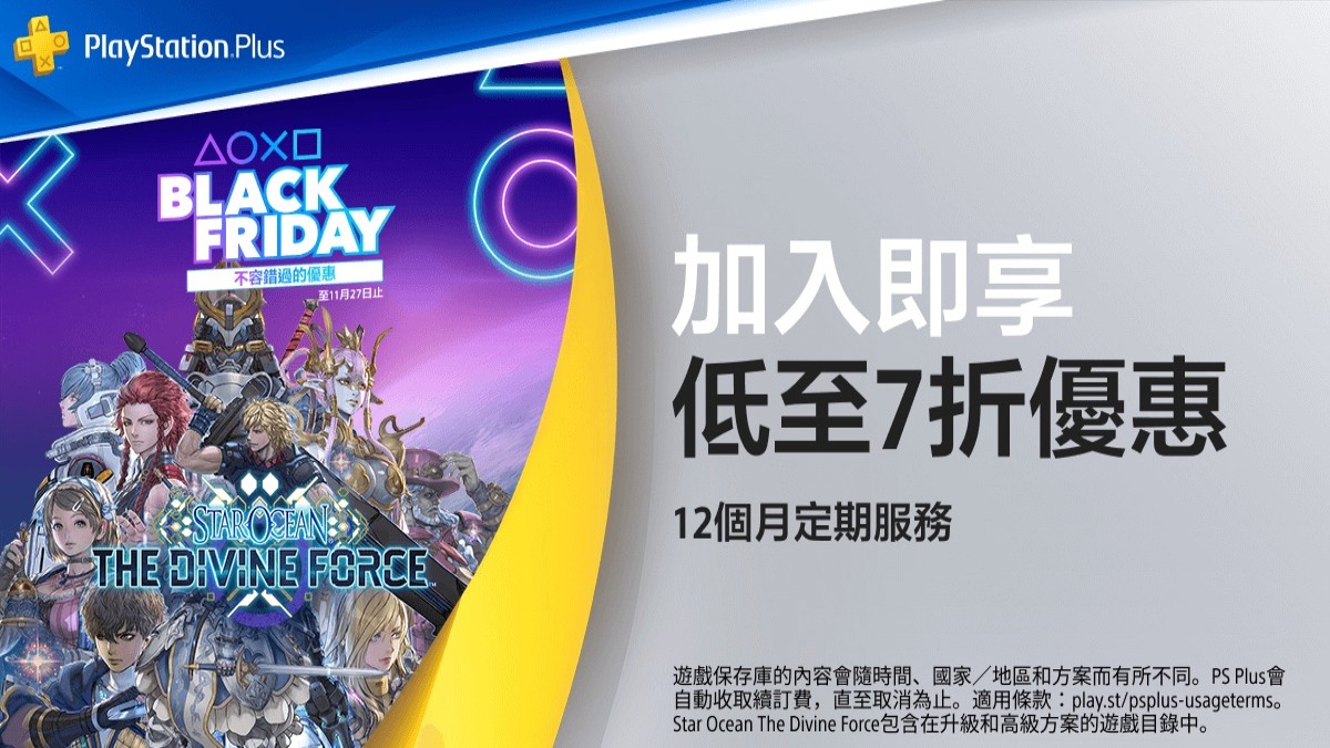 2023年PlayStation「Black Friday」優惠活動現已登場