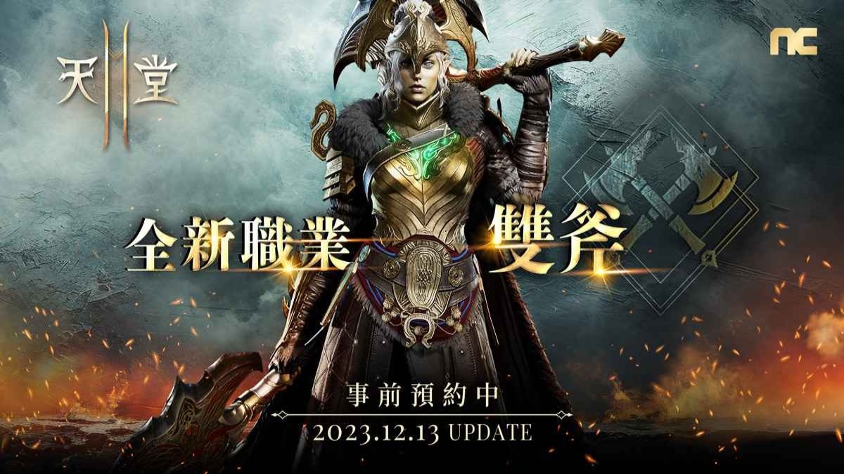 《天堂2M》12月13日將開放新職業「雙斧」，  今日啟動事前預約，12月11日將進行線上直播