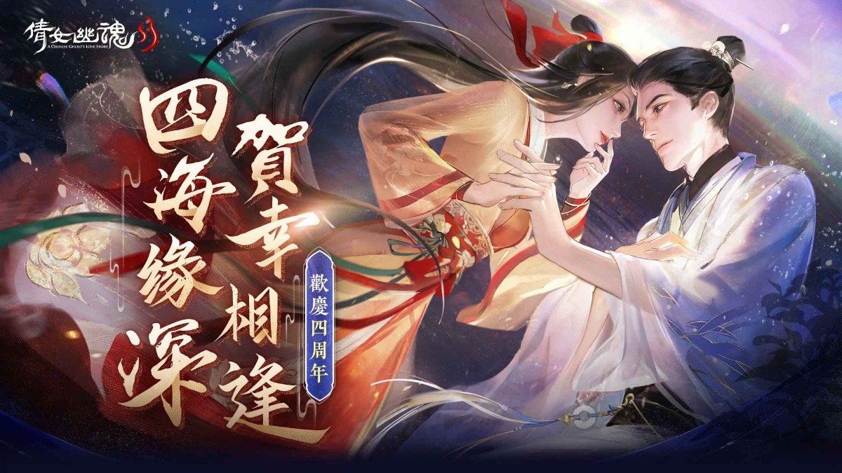 《倩女幽魂II》四周年慶典全面開啟！