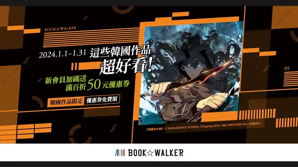 這些韓國作品超好看！新會員領券滿百折50元！ BOOK✩WALKER ✕ UmiLive合作特企，參加活動再抽500點！