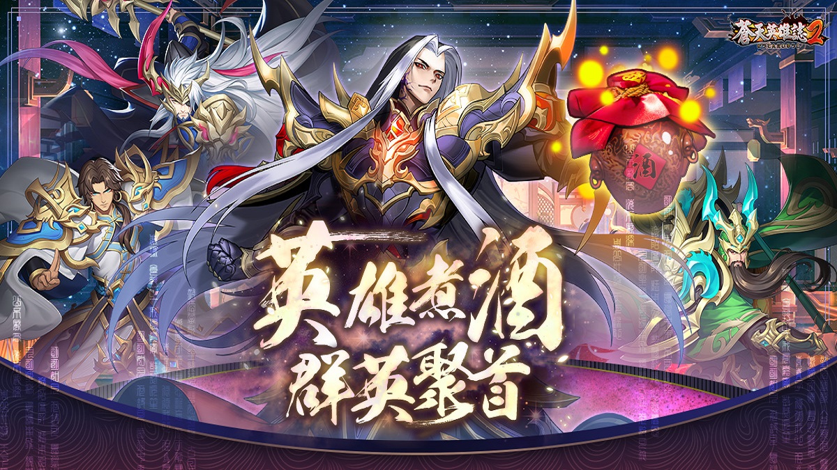 Mycard娛樂中心 蒼天英雄誌2 推出 英雄煮酒群英聚首 改版