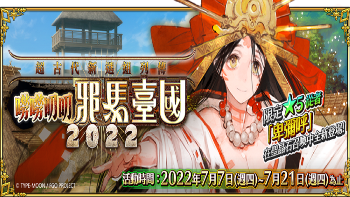 Mycard娛樂中心 Fate Grand Order 繁中版 超古代新選組列傳嘮嘮叨叨邪馬臺國22 舉辦 7 7抵擋來襲的巨大黑暗