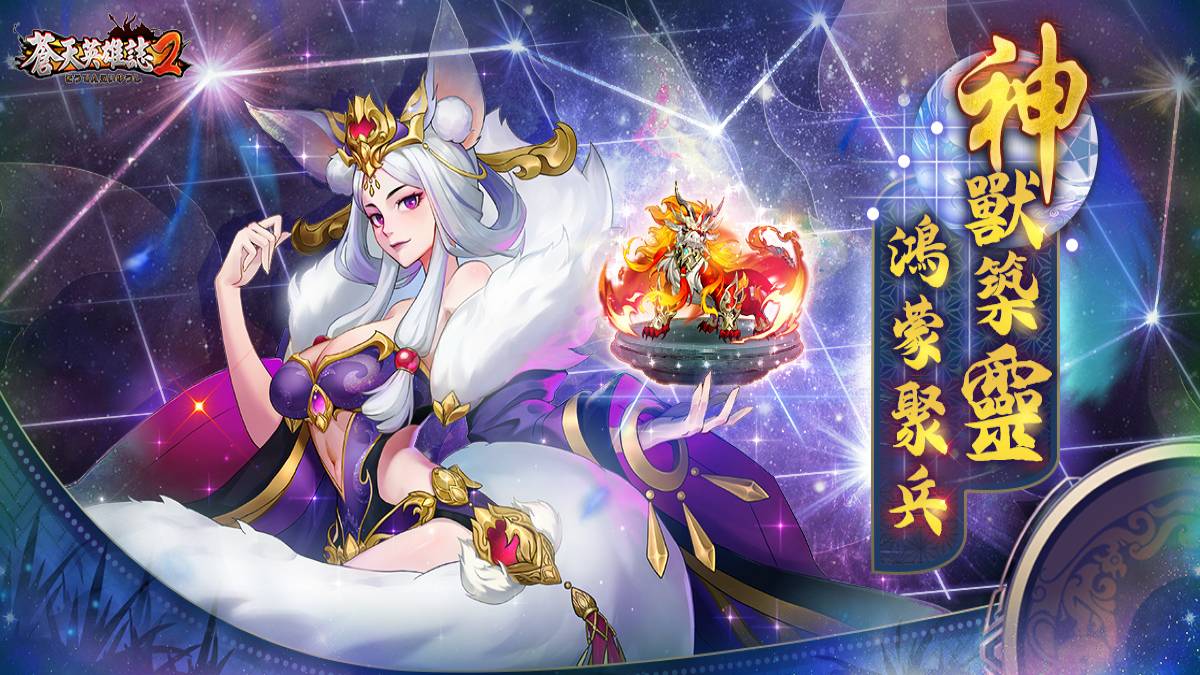 Mycard娛樂中心 蒼天英雄誌2 推出 神獸築靈鴻蒙聚兵 改版全新築靈棋盤 鴻蒙閣汲取奇技異能 秋高氣爽 網頁活動即將登場