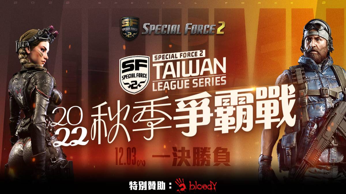 《Special Force 2》2022 秋季爭霸戰總決賽 12 月 3 日開打