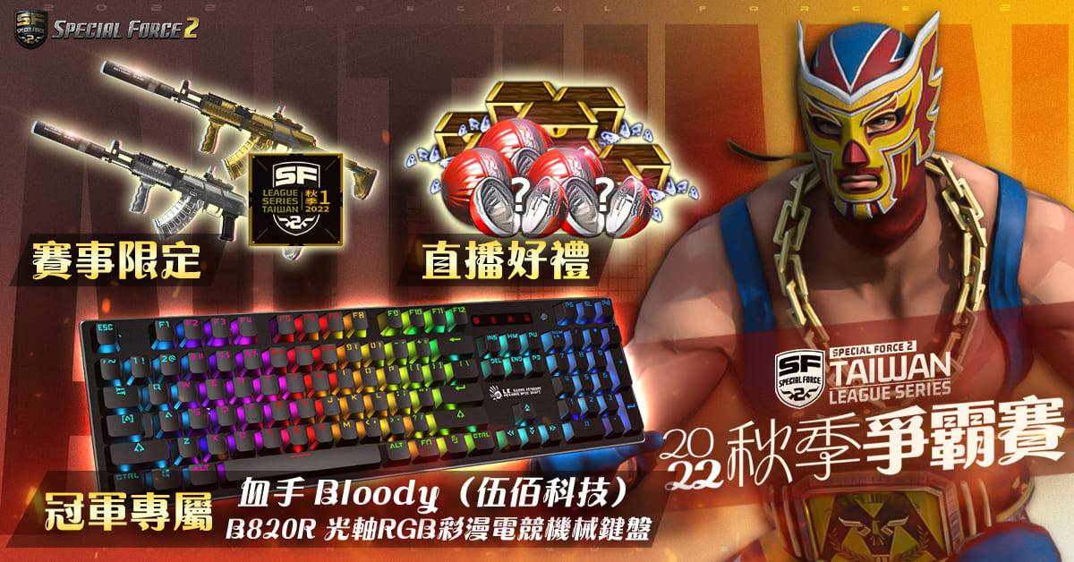 《Special Force 2》2022 秋季爭霸戰總決賽 12 月 3 日開打