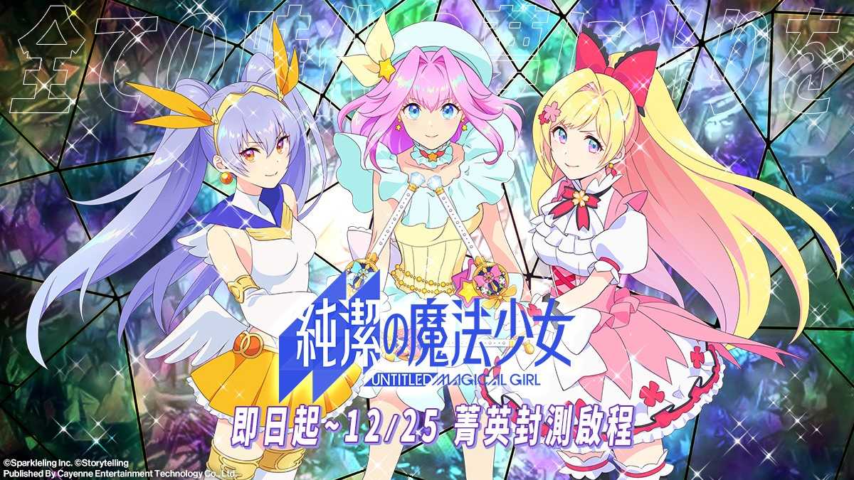 純日奇幻RPG手遊《純潔的魔法少女》菁英封測即日啟動