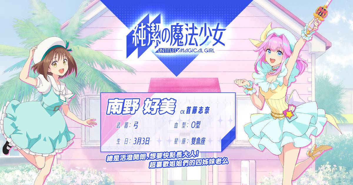 純日奇幻RPG手遊《純潔的魔法少女》菁英封測即日啟動
