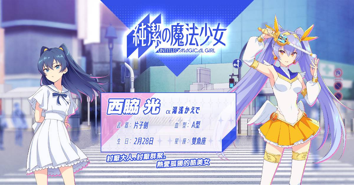 純日奇幻RPG手遊《純潔的魔法少女》菁英封測即日啟動