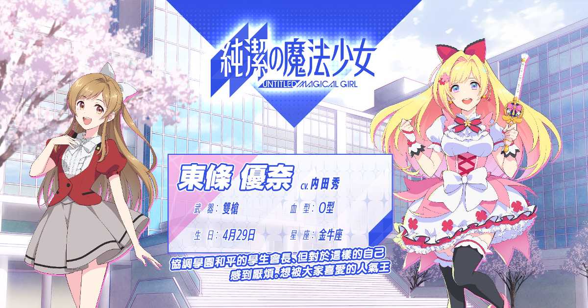 純日奇幻RPG手遊《純潔的魔法少女》菁英封測即日啟動
