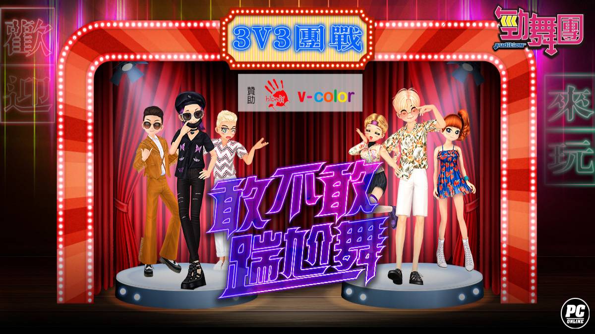《勁舞團 Audition》瘋八狂潮-3V3團戰 北區冠軍隊伍出爐！