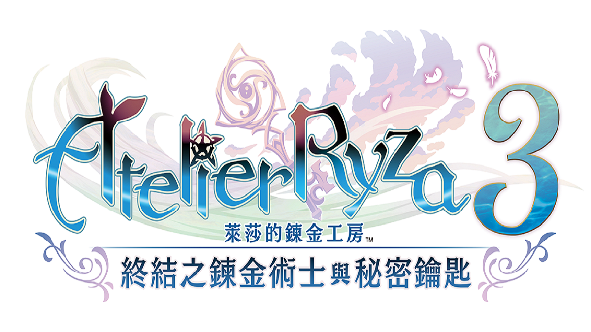 MyCard娛樂中心» 『萊莎的鍊金工房3 ~終結之鍊金術士與秘密鑰匙~』下載版開放預購! ~可獲得萊莎專用飾品的下載版預購特典、 以及同捆豪華服裝的數位豪華版詳細資訊同步公開~