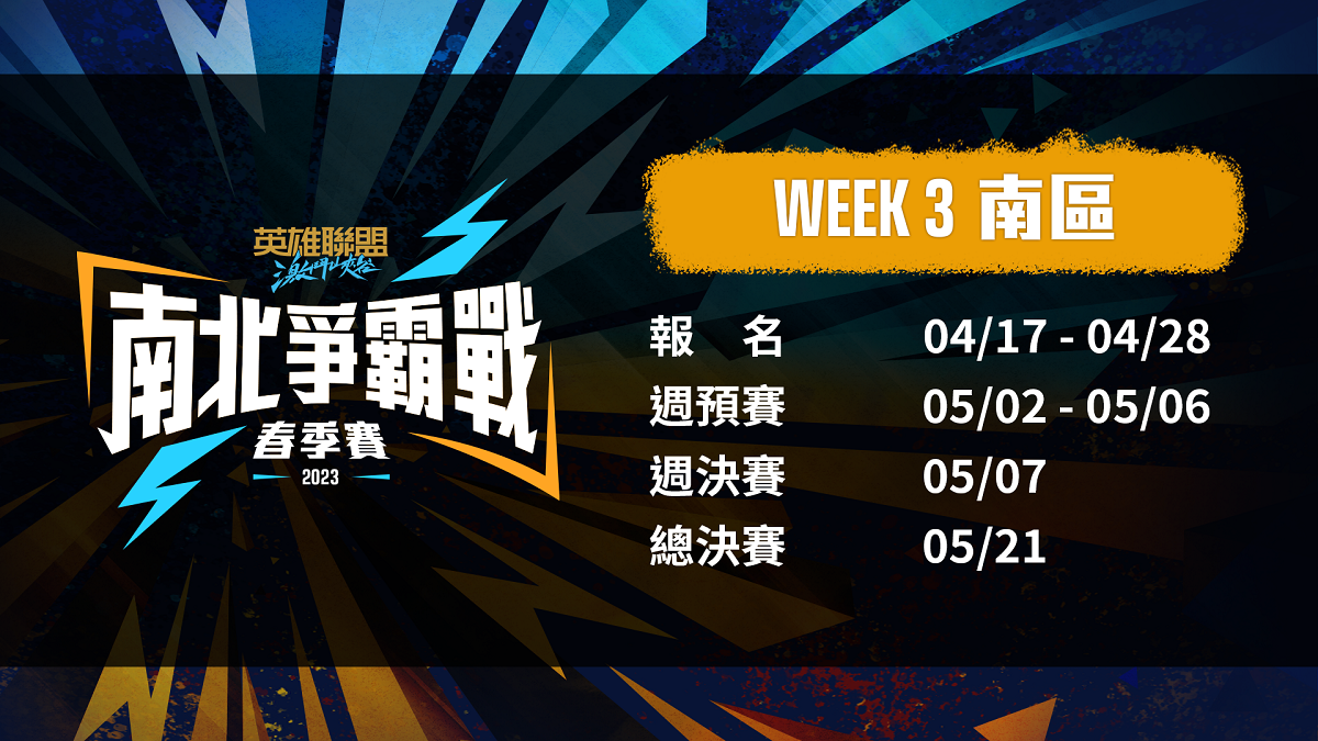 《激鬥峽谷 2023 南北爭霸戰》春季賽 WEEK1 決賽周日登場！WEEK3 熱烈報名中！