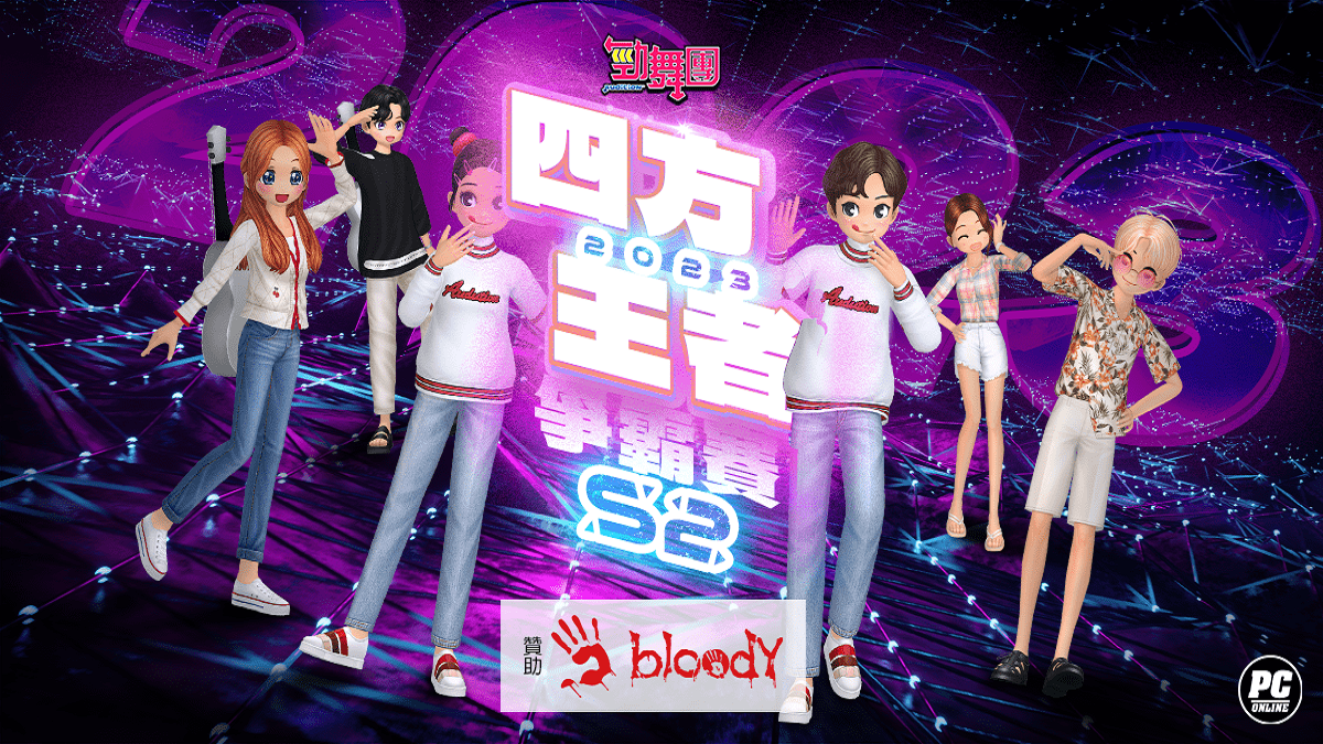 《勁舞團 Audition》四方王者爭霸賽S2 中區六強出爐！